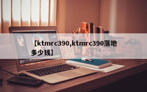 【ktmrc390,ktmrc390落地多少钱】