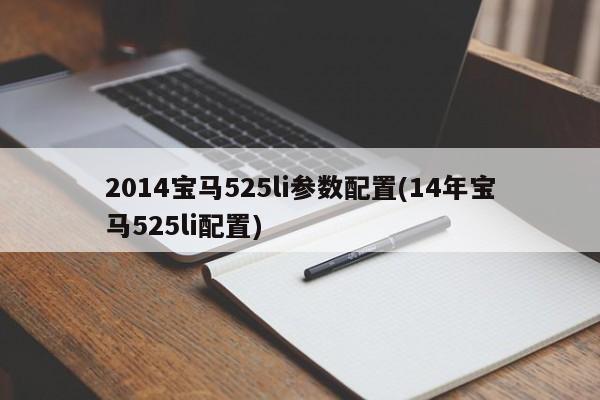 2014宝马525li参数配置(14年宝马525li配置)