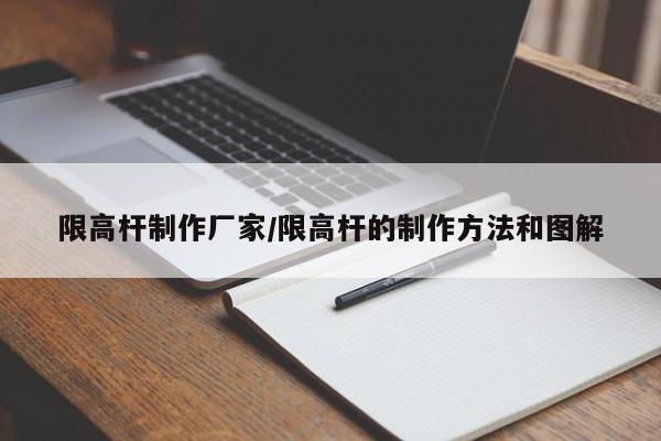 限高杆制作厂家/限高杆的制作方法和图解