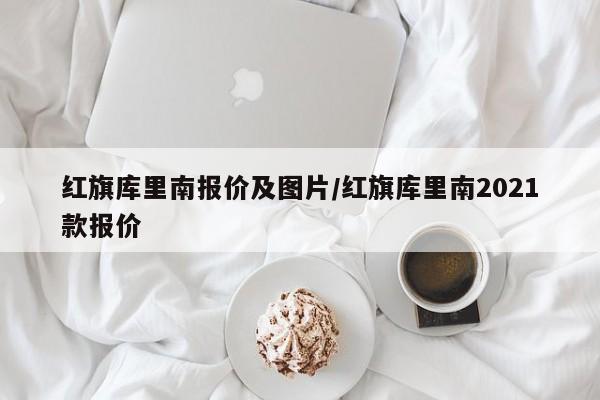 红旗库里南报价及图片/红旗库里南2021款报价