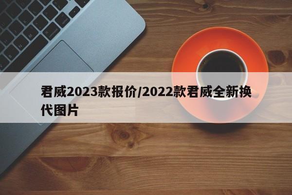 君威2023款报价/2022款君威全新换代图片