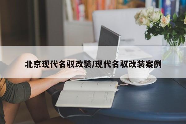 北京现代名驭改装/现代名驭改装案例