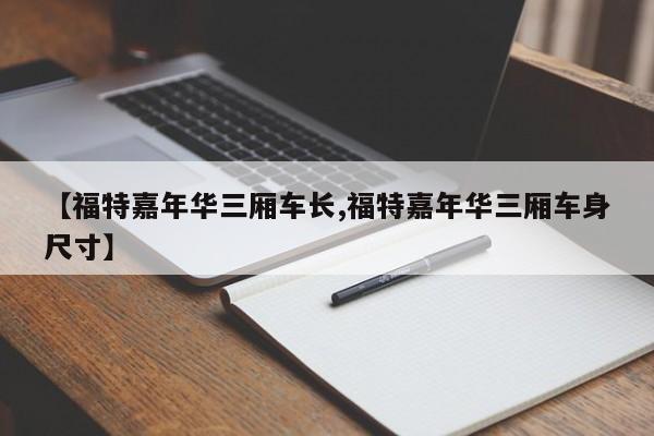 【福特嘉年华三厢车长,福特嘉年华三厢车身尺寸】