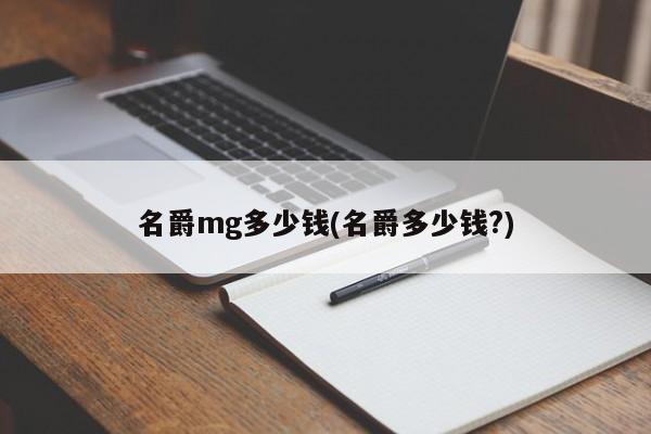 名爵mg多少钱(名爵多少钱?)
