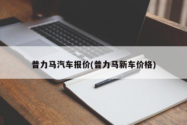 普力马汽车报价(普力马新车价格)