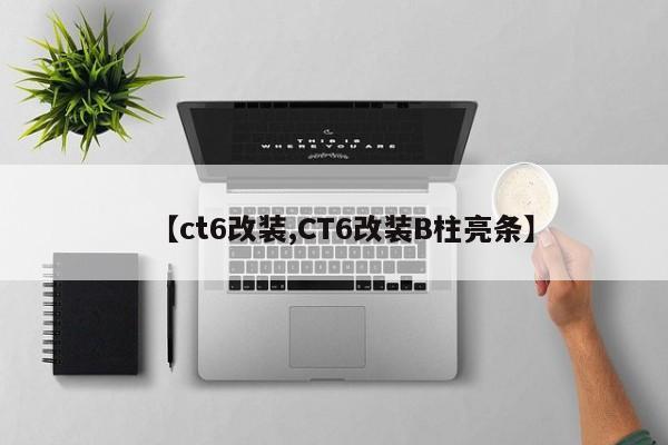 【ct6改装,CT6改装B柱亮条】