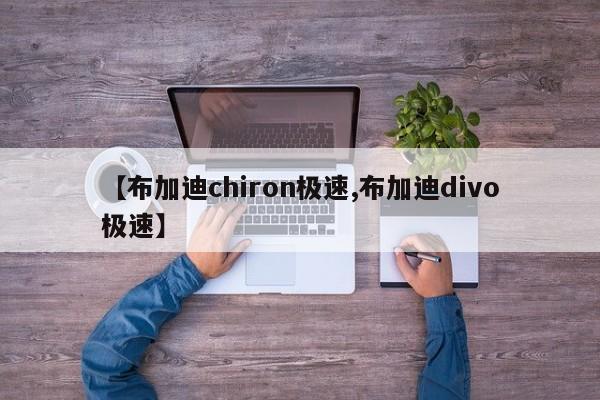 【布加迪chiron极速,布加迪divo极速】
