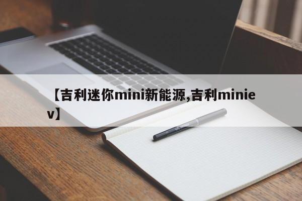 【吉利迷你mini新能源,吉利miniev】