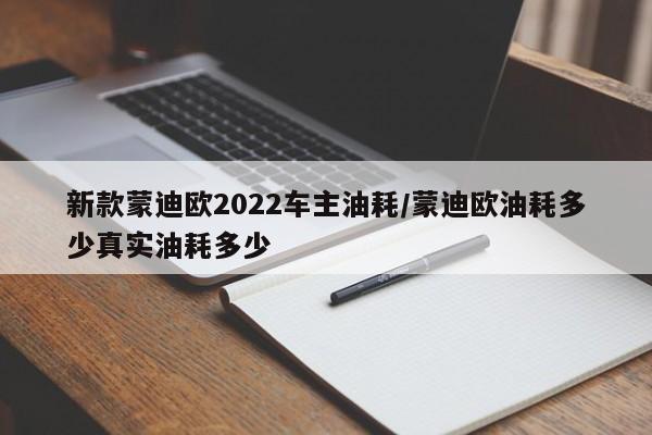 新款蒙迪欧2022车主油耗/蒙迪欧油耗多少真实油耗多少