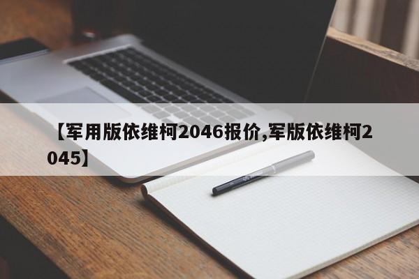 【军用版依维柯2046报价,军版依维柯2045】