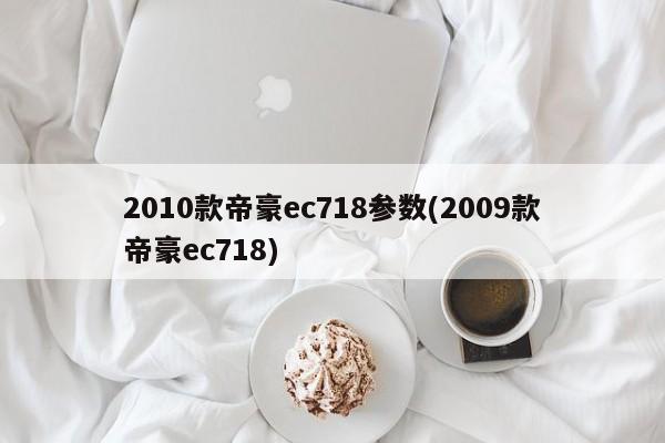 2010款帝豪ec718参数(2009款帝豪ec718)