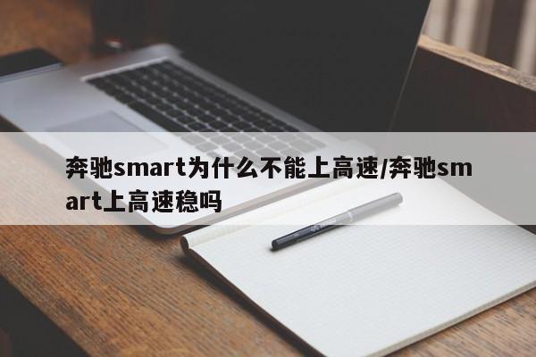 奔驰smart为什么不能上高速/奔驰smart上高速稳吗