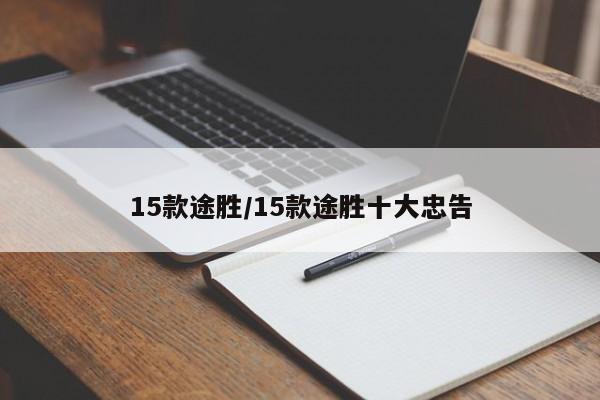 15款途胜/15款途胜十大忠告