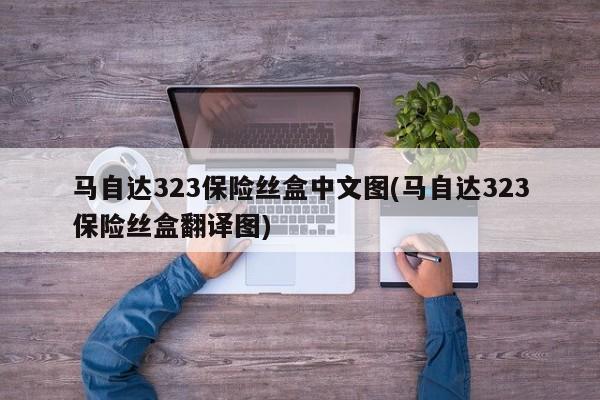 马自达323保险丝盒中文图(马自达323保险丝盒翻译图)