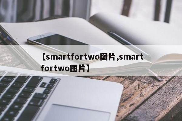 【smartfortwo图片,smart fortwo图片】