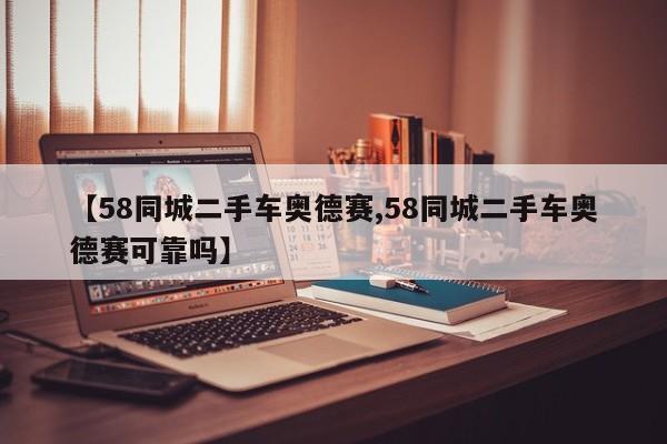 【58同城二手车奥德赛,58同城二手车奥德赛可靠吗】