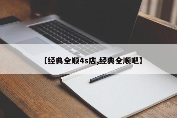 【经典全顺4s店,经典全顺吧】