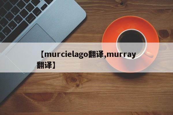 【murcielago翻译,murray翻译】