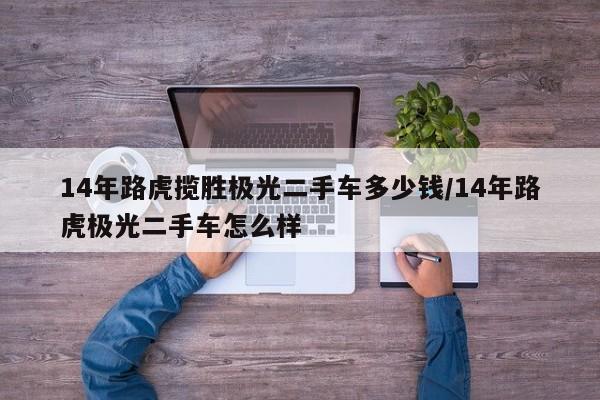 14年路虎揽胜极光二手车多少钱/14年路虎极光二手车怎么样