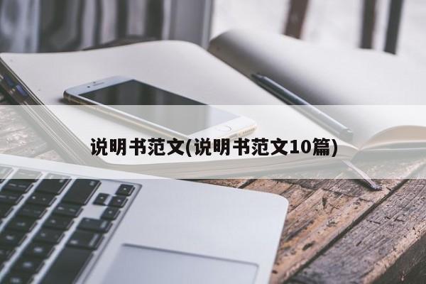 说明书范文(说明书范文10篇)