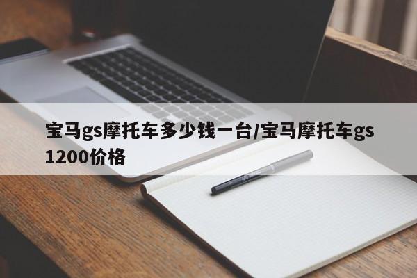 宝马gs摩托车多少钱一台/宝马摩托车gs1200价格