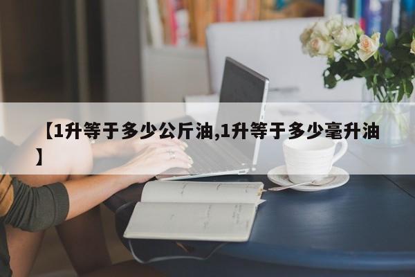 【1升等于多少公斤油,1升等于多少毫升油】