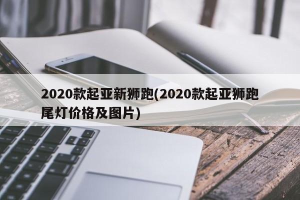 2020款起亚新狮跑(2020款起亚狮跑尾灯价格及图片)
