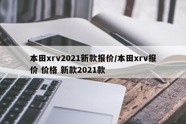 本田xrv2021新款报价/本田xrv报价 价格 新款2021款