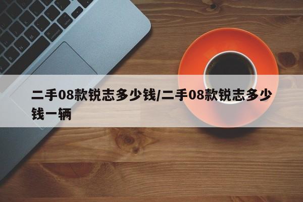 二手08款锐志多少钱/二手08款锐志多少钱一辆