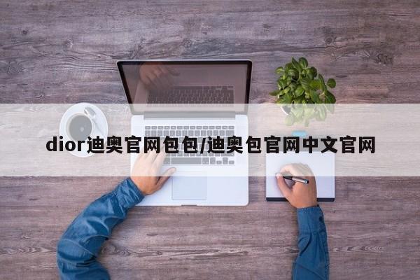 dior迪奥官网包包/迪奥包官网中文官网