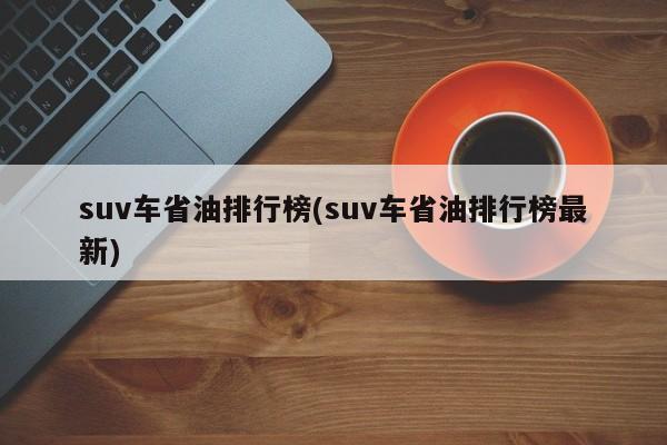 suv车省油排行榜(suv车省油排行榜最新)