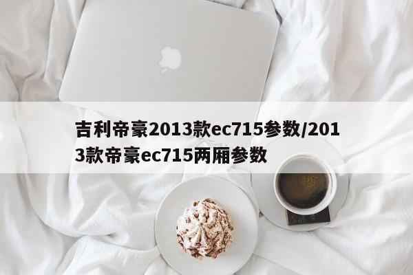 吉利帝豪2013款ec715参数/2013款帝豪ec715两厢参数